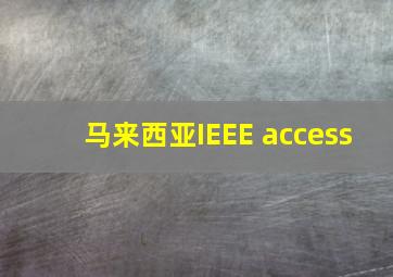 马来西亚IEEE access